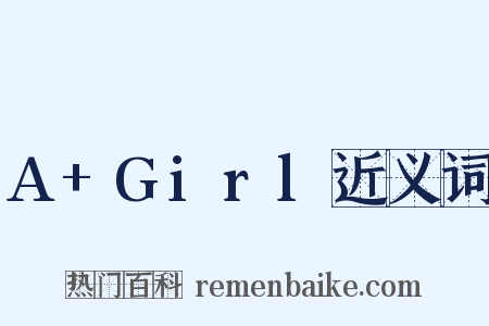 A+Girl近义词是什么意思的图片